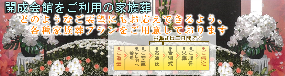 本社安置室・式場をご利用の家族葬　開成町の葬儀社市兵衛