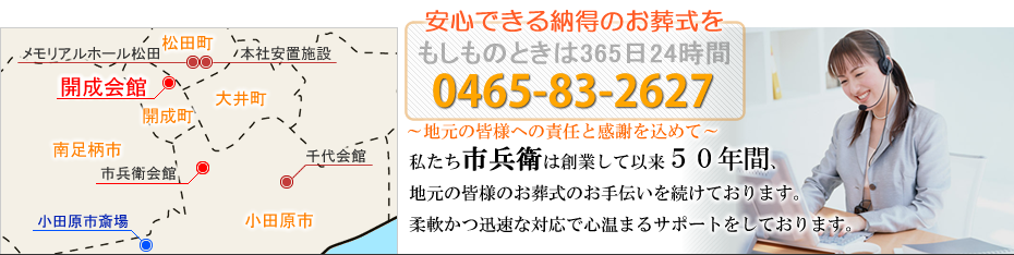 本社安置室・式場をご利用の家族葬　開成町の葬儀社市兵衛