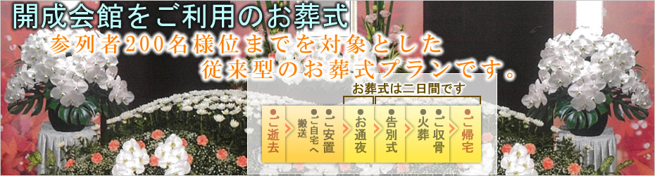 開成会館をご利用のお葬式　開成町の葬儀社市兵衛