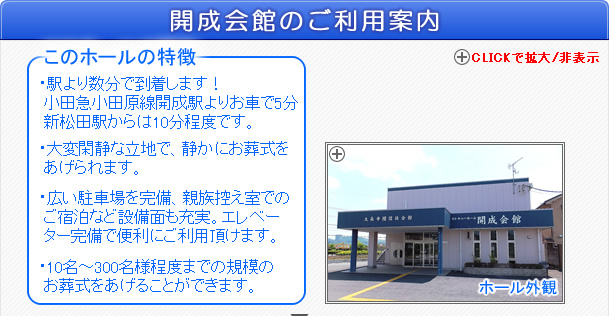 開成会館をご利用のお葬式　開成町の葬儀社市兵衛