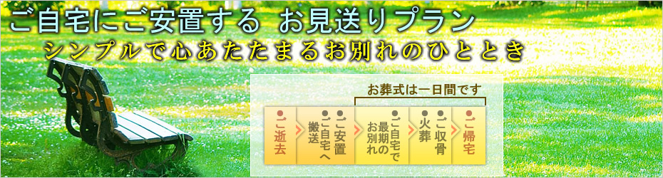 火葬式のご案内　開成町の葬儀社市兵衛