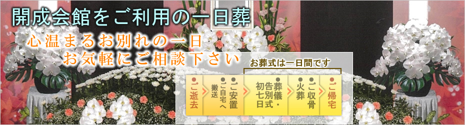 本社安置室・式場をご利用の家族葬　開成町の葬儀社市兵衛
