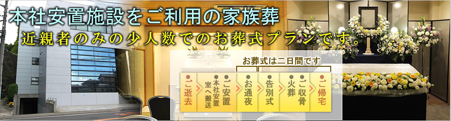 本社安置室・式場をご利用の家族葬　松田町の葬儀社市兵衛