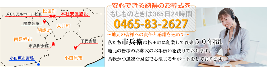 本社安置室・式場をご利用の家族葬　松田町の葬儀社市兵衛