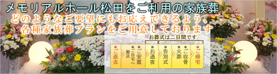 本社安置室・式場をご利用の家族葬　松田町の葬儀社市兵衛