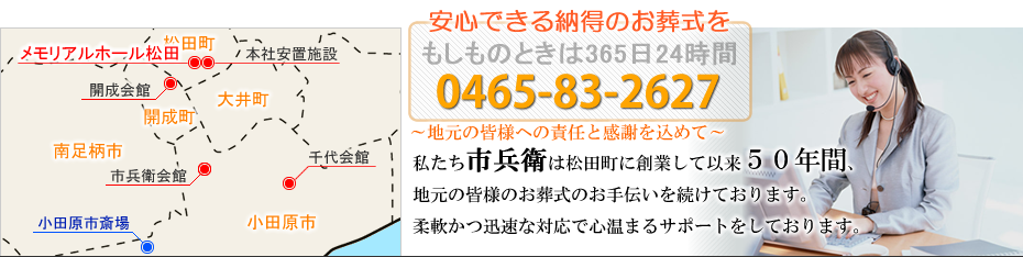 本社安置室・式場をご利用の家族葬　松田町の葬儀社市兵衛