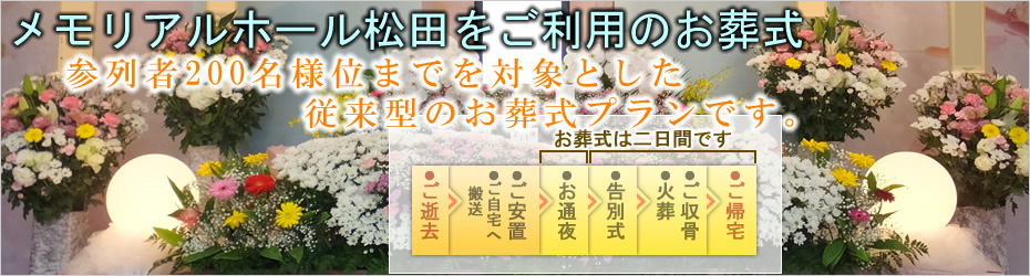 本社安置室・式場をご利用の家族葬　松田町の葬儀社市兵衛