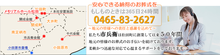 本社安置室・式場をご利用の家族葬　松田町の葬儀社市兵衛