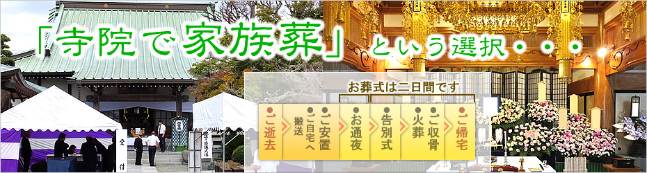 本社安置室・式場をご利用の家族葬　松田町の葬儀社市兵衛