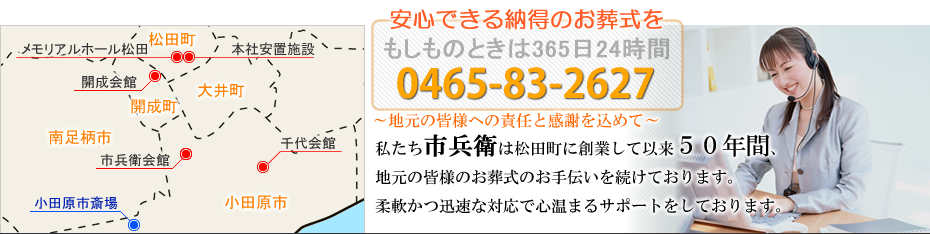 本社安置室・式場をご利用の家族葬　松田町の葬儀社市兵衛