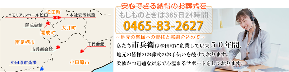 本社安置室・式場をご利用の家族葬　松田町の葬儀社市兵衛