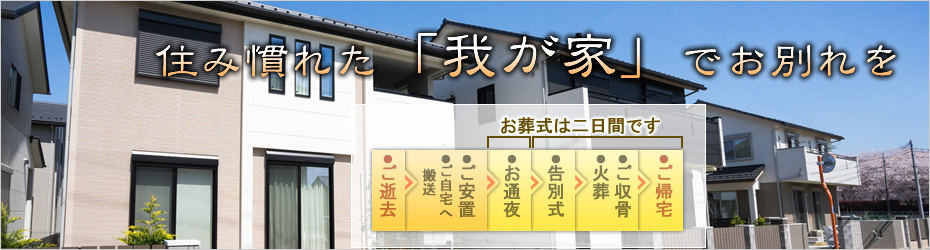 本社安置室・式場をご利用の家族葬　松田町の葬儀社市兵衛