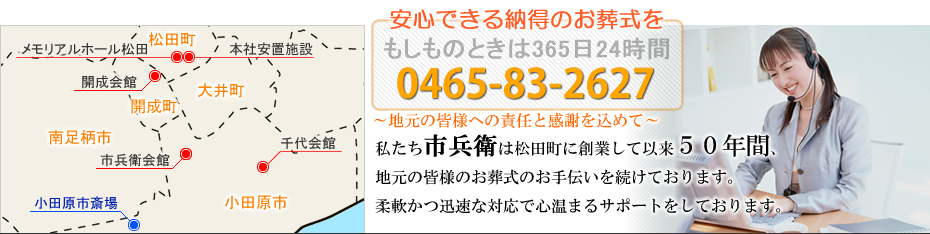 本社安置室・式場をご利用の家族葬　松田町の葬儀社市兵衛