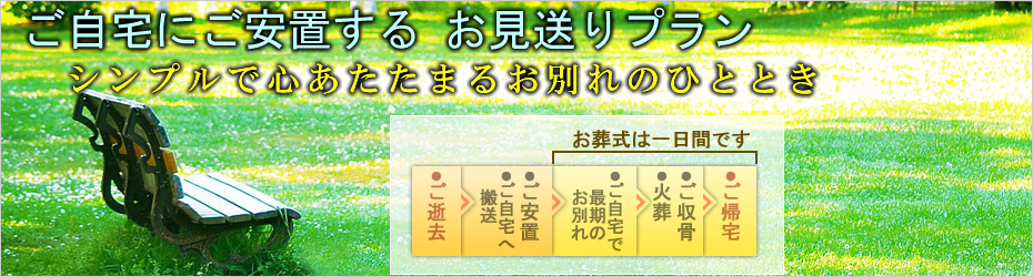 火葬式のご案内　松田町の葬儀社市兵衛