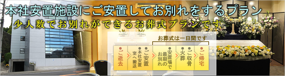 火葬式のご案内　松田町の葬儀社市兵衛