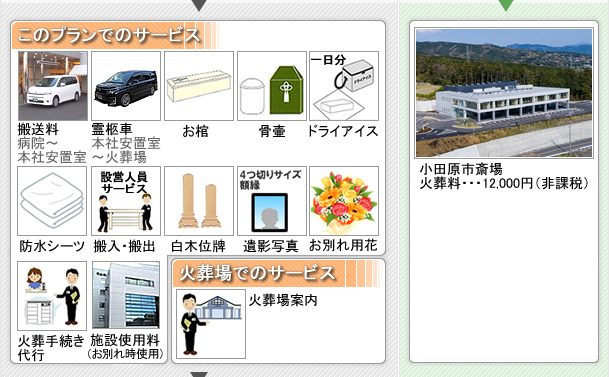 火葬式のご案内　松田町の葬儀社市兵衛