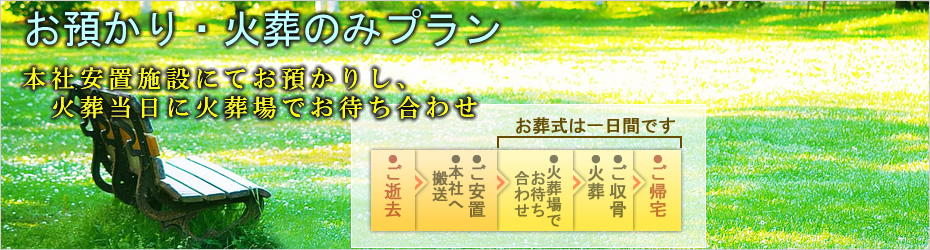 火葬式のご案内　松田町の葬儀社市兵衛