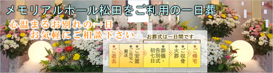 本社安置室・式場をご利用の家族葬　松田町の葬儀社市兵衛