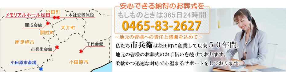 本社安置室・式場をご利用の家族葬　松田町の葬儀社市兵衛