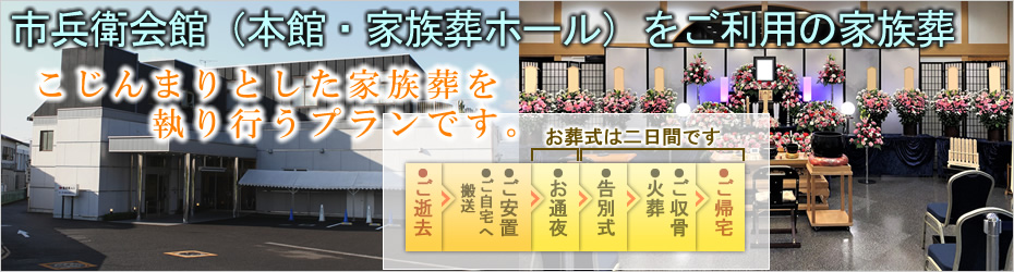 本社安置室・式場をご利用の家族葬　松田町の葬儀社市兵衛