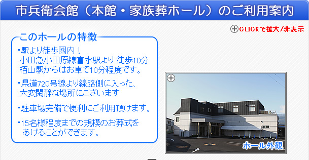 本社安置室・式場をご利用の家族葬　松田町の葬儀社市兵衛