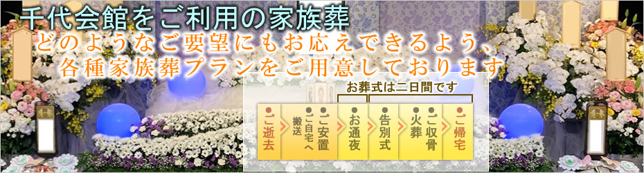 本社安置室・式場をご利用の家族葬　松田町の葬儀社市兵衛