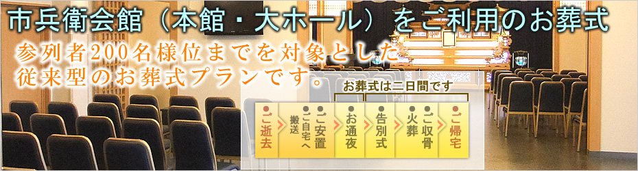 市兵衛会館（本館・大ホール）でのお葬式　小田原市の葬儀社市兵衛