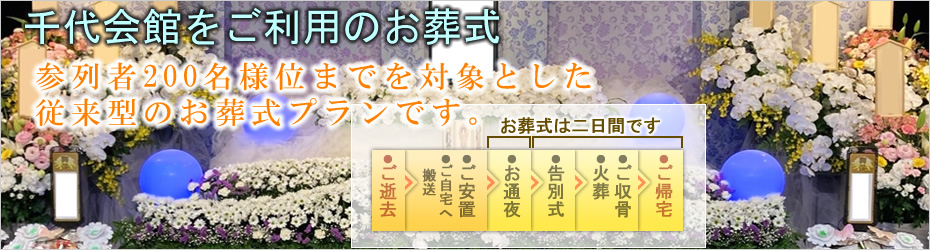 千代会館でのお葬式　小田原市の葬儀社市兵衛