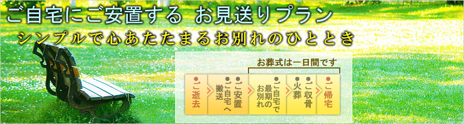 火葬式のご案内　松田町の葬儀社市兵衛