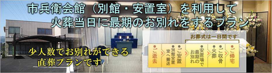 火葬式のご案内　松田町の葬儀社市兵衛