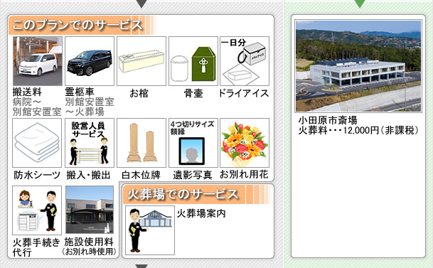 火葬式のご案内　松田町の葬儀社市兵衛