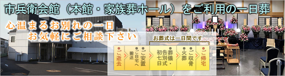 本社安置室・式場をご利用の家族葬　松田町の葬儀社市兵衛