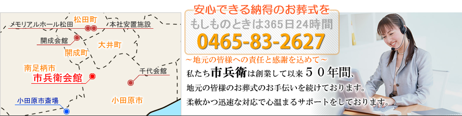 本社安置室・式場をご利用の家族葬　松田町の葬儀社市兵衛