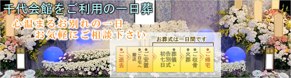 本社安置室・式場をご利用の家族葬　松田町の葬儀社市兵衛