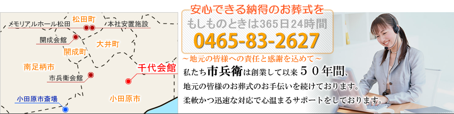 本社安置室・式場をご利用の家族葬　松田町の葬儀社市兵衛