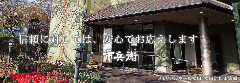 小田原市、大井町・山北町・松田町・開成町・遺体・預かり・搬送・安置・安置室