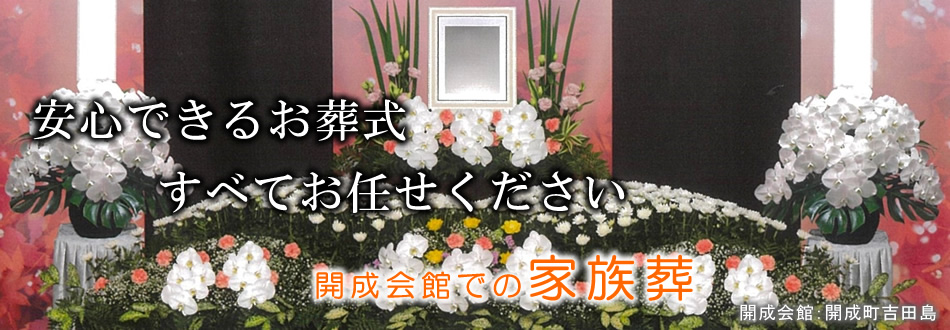 開成会館での家族葬　開成町の葬儀社　市兵衛