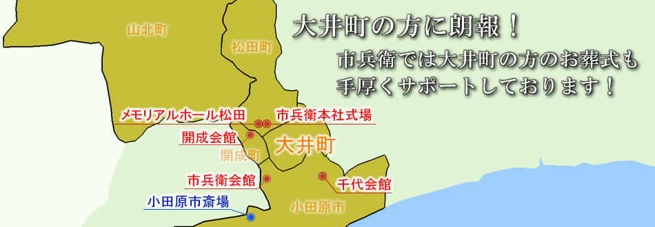 メモリアルホール松田　足柄上郡大井町の葬儀社　市兵衛