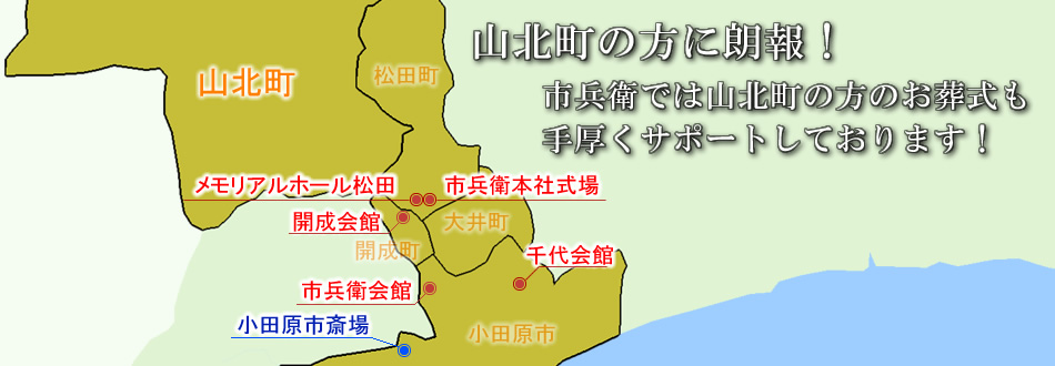 メモリアルホール松田　足柄上郡山北町の葬儀社　市兵衛