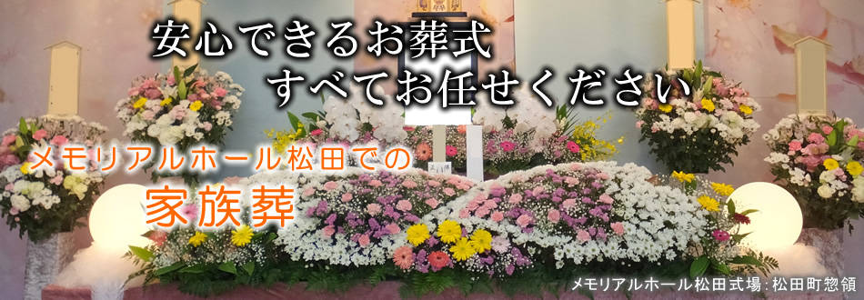 メモリアルホール松田での家族葬　足柄上郡山北町の葬儀社　市兵衛