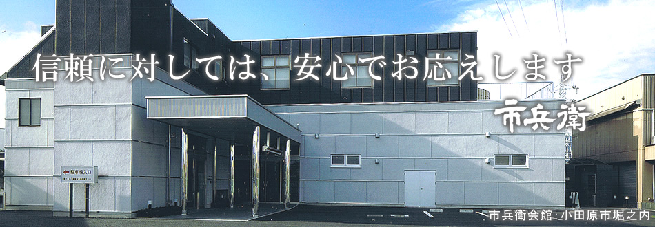 市兵衛会館所在地　小田原市の葬儀社　市兵衛