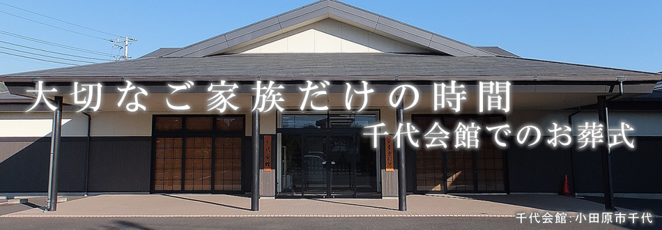 千代会館のご案内　小田原市の葬儀社　市兵衛