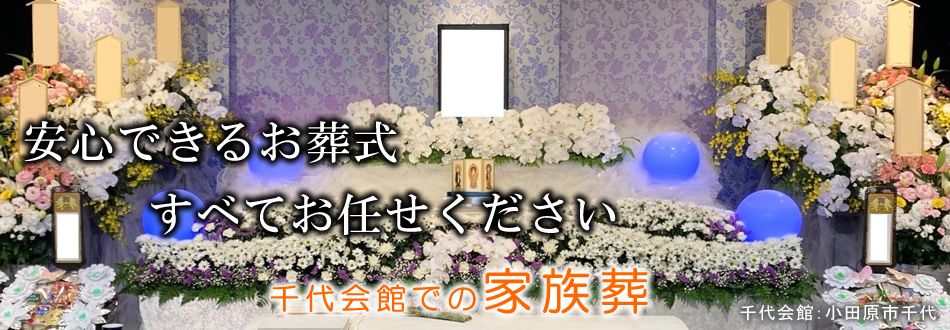 千代会館での家族葬　小田原市の葬儀社　市兵衛