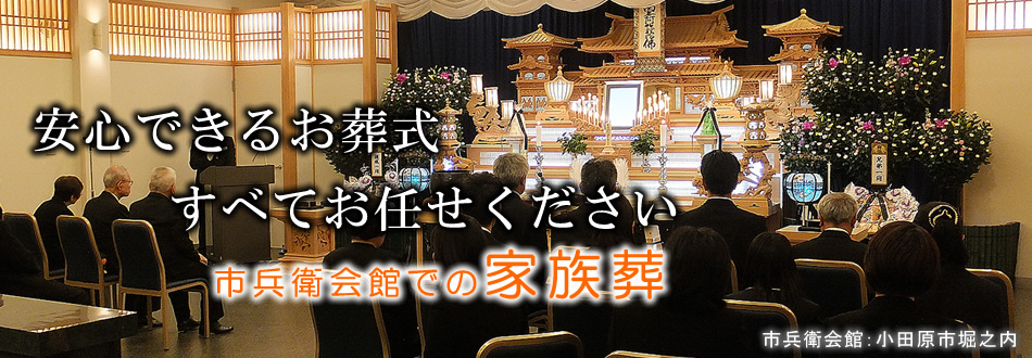 市兵衛会館（本館・家族葬ホール）での家族葬　小田原市の葬儀社　市兵衛