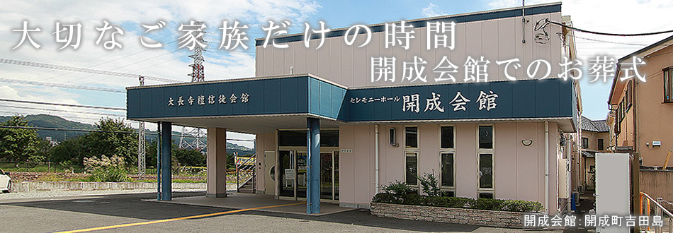 開成会館所在地　開成町の葬儀社　市兵衛