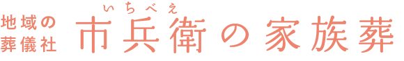 市兵衛の家族葬