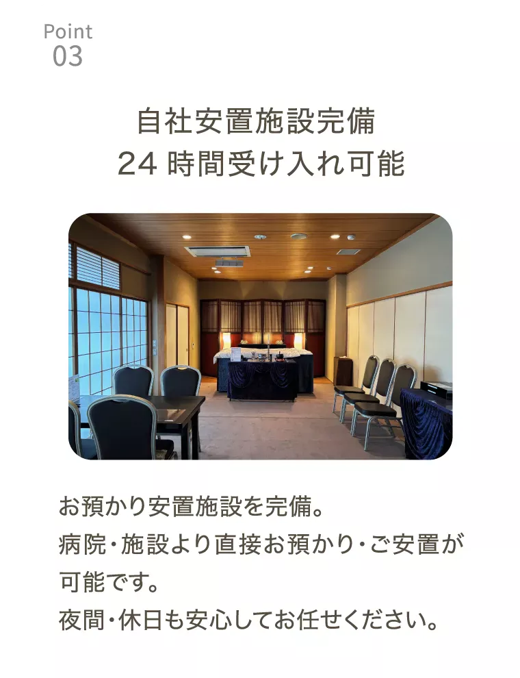 自社安置施設完備24時間受け入れ可能