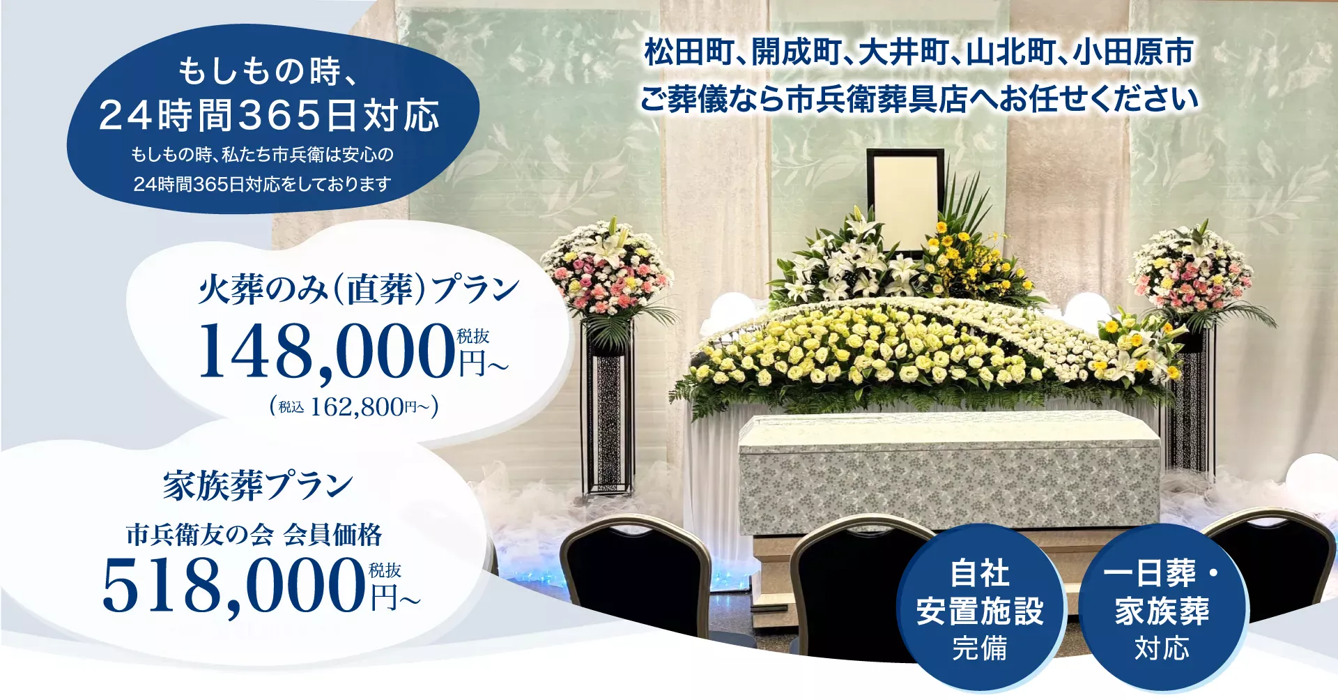 松田町、開成町、大井町、山北町、小田原市、南足柄市のご葬儀なら市兵衛葬具店へお任せください