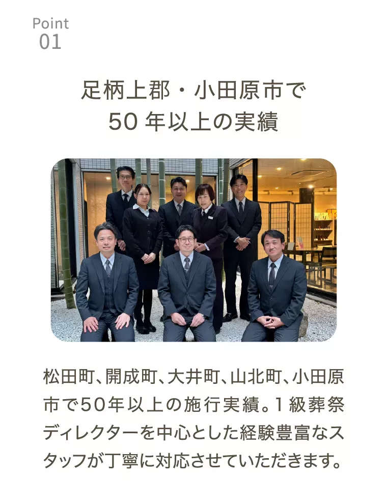 選ばれている理由point1、足柄上郡・小田原市で50年以上の実績