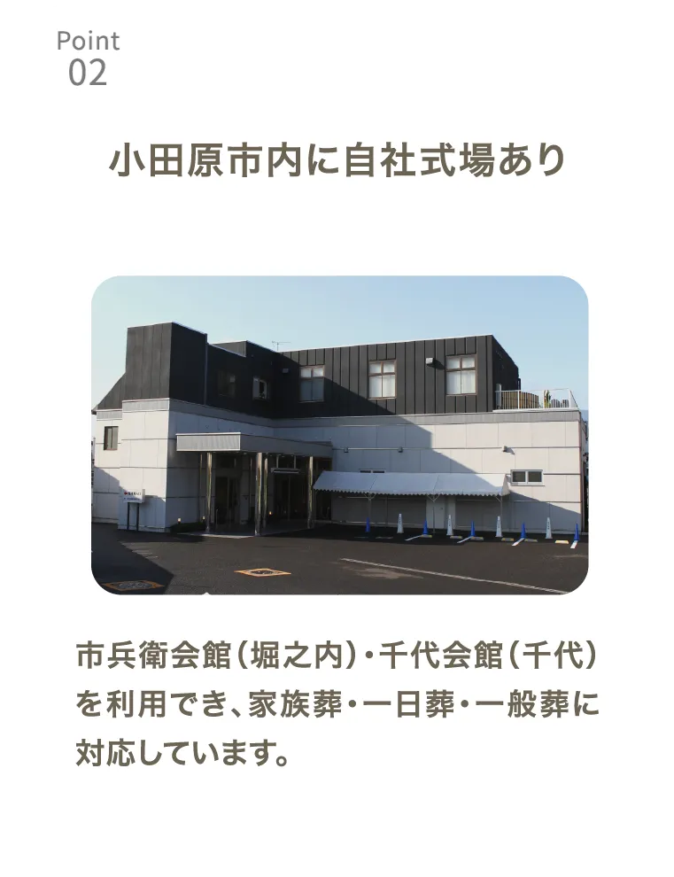 小田原市内に自社式場あり